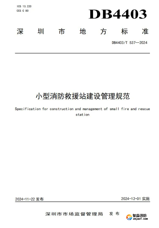 全國(guó)首部《小型消防救援站建設(shè)管理規(guī)范》開(kāi)始實(shí)施！