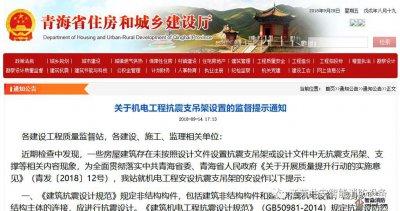 抗震支吊架問(wèn)題被多地點(diǎn)名，是要嚴(yán)管的前奏？